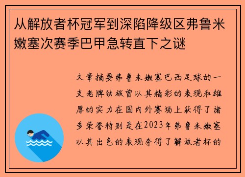 从解放者杯冠军到深陷降级区弗鲁米嫩塞次赛季巴甲急转直下之谜