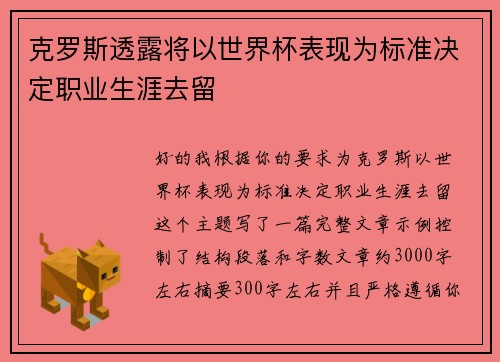 克罗斯透露将以世界杯表现为标准决定职业生涯去留