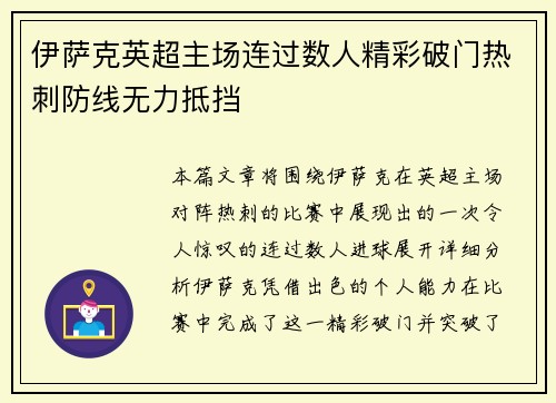 伊萨克英超主场连过数人精彩破门热刺防线无力抵挡