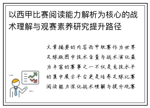 以西甲比赛阅读能力解析为核心的战术理解与观赛素养研究提升路径