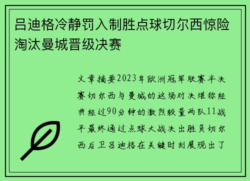 吕迪格冷静罚入制胜点球切尔西惊险淘汰曼城晋级决赛