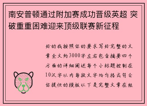 南安普顿通过附加赛成功晋级英超 突破重重困难迎来顶级联赛新征程