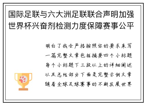 国际足联与六大洲足联联合声明加强世界杯兴奋剂检测力度保障赛事公平