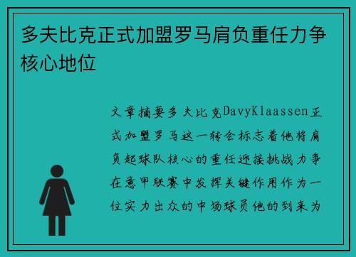 多夫比克正式加盟罗马肩负重任力争核心地位