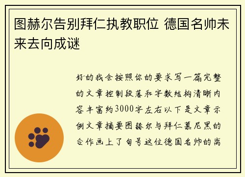 图赫尔告别拜仁执教职位 德国名帅未来去向成谜