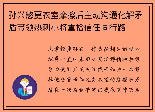 孙兴慜更衣室摩擦后主动沟通化解矛盾带领热刺小将重拾信任同行路