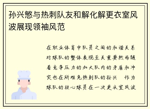 孙兴慜与热刺队友和解化解更衣室风波展现领袖风范