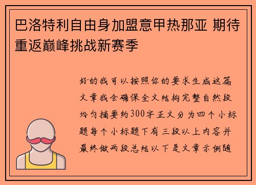 巴洛特利自由身加盟意甲热那亚 期待重返巅峰挑战新赛季