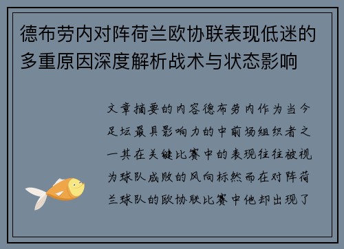 德布劳内对阵荷兰欧协联表现低迷的多重原因深度解析战术与状态影响