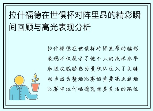 拉什福德在世俱杯对阵里昂的精彩瞬间回顾与高光表现分析