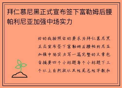 拜仁慕尼黑正式宣布签下富勒姆后腰帕利尼亚加强中场实力