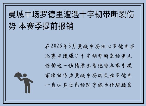 曼城中场罗德里遭遇十字韧带断裂伤势 本赛季提前报销
