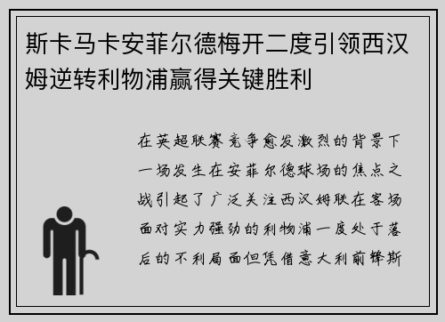 斯卡马卡安菲尔德梅开二度引领西汉姆逆转利物浦赢得关键胜利