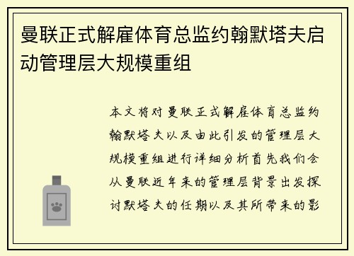 曼联正式解雇体育总监约翰默塔夫启动管理层大规模重组