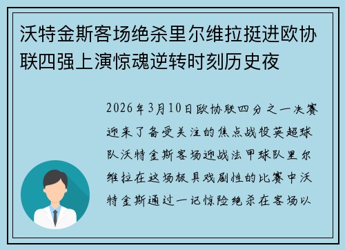 沃特金斯客场绝杀里尔维拉挺进欧协联四强上演惊魂逆转时刻历史夜