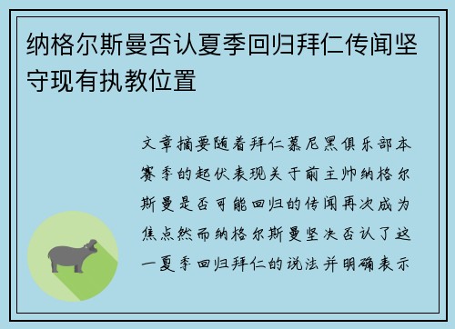 纳格尔斯曼否认夏季回归拜仁传闻坚守现有执教位置