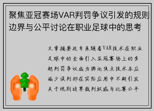 聚焦亚冠赛场VAR判罚争议引发的规则边界与公平讨论在职业足球中的思考