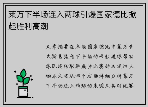 莱万下半场连入两球引爆国家德比掀起胜利高潮