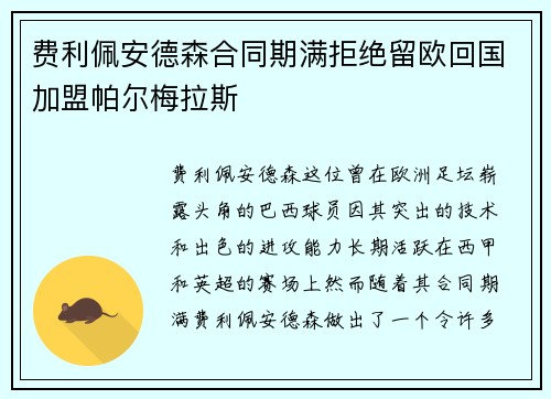 费利佩安德森合同期满拒绝留欧回国加盟帕尔梅拉斯