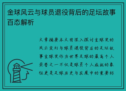 金球风云与球员退役背后的足坛故事百态解析