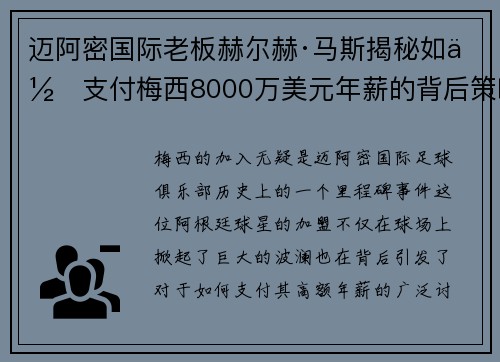 迈阿密国际老板赫尔赫·马斯揭秘如何支付梅西8000万美元年薪的背后策略