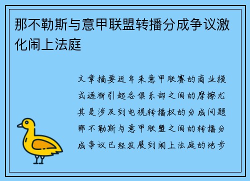 那不勒斯与意甲联盟转播分成争议激化闹上法庭
