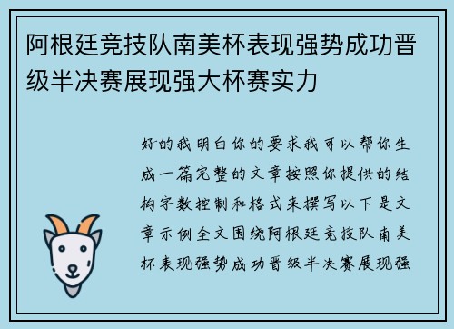 阿根廷竞技队南美杯表现强势成功晋级半决赛展现强大杯赛实力