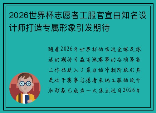 2026世界杯志愿者工服官宣由知名设计师打造专属形象引发期待