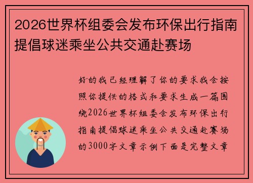 2026世界杯组委会发布环保出行指南提倡球迷乘坐公共交通赴赛场