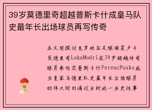 39岁莫德里奇超越普斯卡什成皇马队史最年长出场球员再写传奇