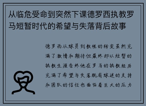 从临危受命到突然下课德罗西执教罗马短暂时代的希望与失落背后故事