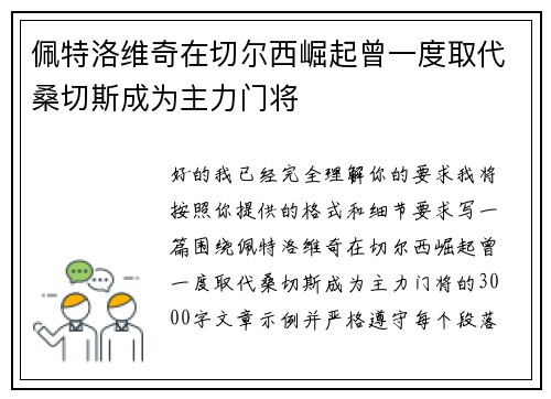 佩特洛维奇在切尔西崛起曾一度取代桑切斯成为主力门将