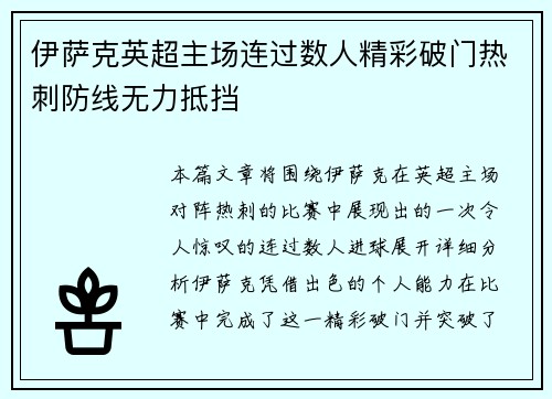 伊萨克英超主场连过数人精彩破门热刺防线无力抵挡