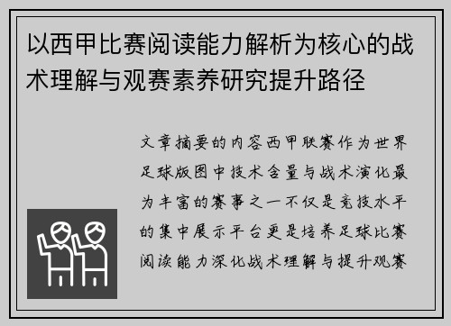 以西甲比赛阅读能力解析为核心的战术理解与观赛素养研究提升路径
