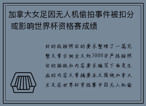 加拿大女足因无人机偷拍事件被扣分 或影响世界杯资格赛成绩