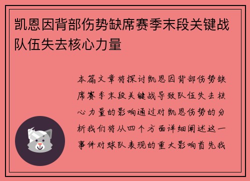 凯恩因背部伤势缺席赛季末段关键战队伍失去核心力量