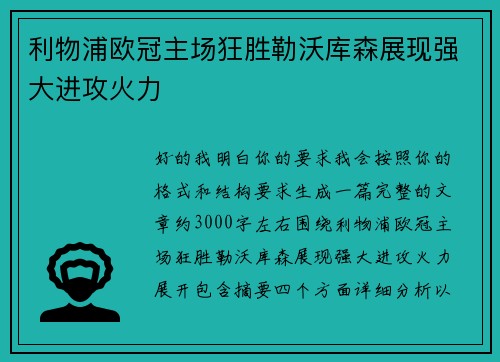 利物浦欧冠主场狂胜勒沃库森展现强大进攻火力