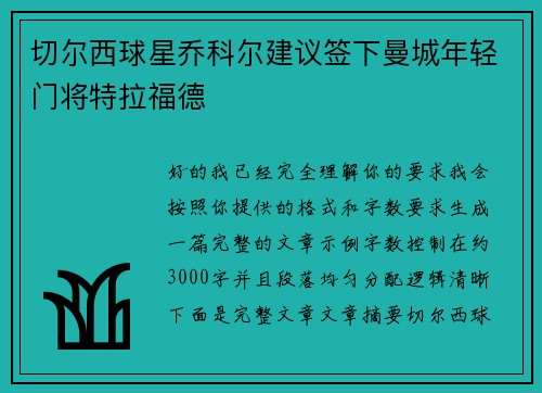 切尔西球星乔科尔建议签下曼城年轻门将特拉福德